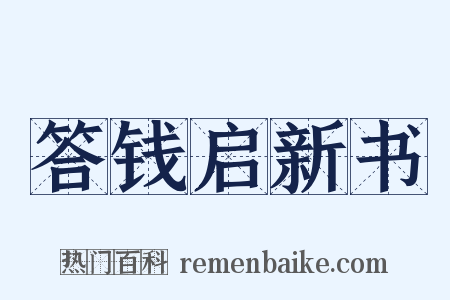 答钱启新书是什么意思的图片